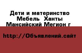 Дети и материнство Мебель. Ханты-Мансийский,Мегион г.